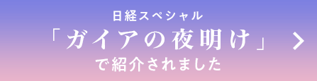 日経スペシャル「ガイアの夜明け」で紹介されました