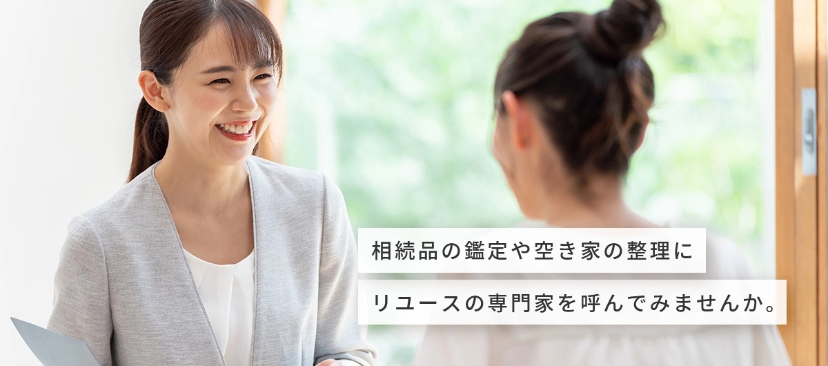 物と心の整理をお手伝いいたします。遺品整理・生前整理はレガシーへ