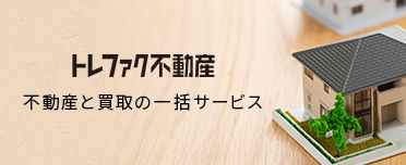 トレファク不動産 不動産と買取の一括サービス