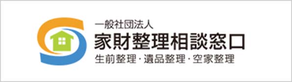 一般社団法人 家財整理相談窓口 生前整理・遺品整理・空き家整理