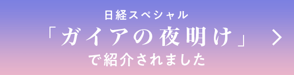 日経スペシャル「ガイアの夜明け」で紹介されました