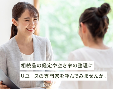 物と心の整理をお手伝いいたします。終活・生前整理はレガシーへ