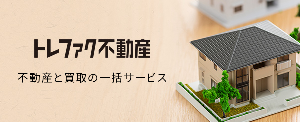 トレファクト不動産 不動産と買取の一括サービス