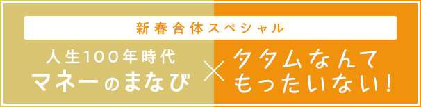 新春合体スペシャル 人生100年時代マネーのまなび×タタムなんてもったいない!
